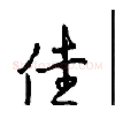 佳硬笔行书写法,摘自沈鸿根硬笔书法字帖