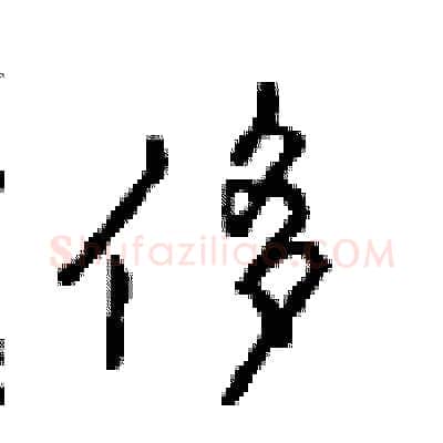 侈硬笔行书写法,摘自沈鸿根硬笔书法字帖