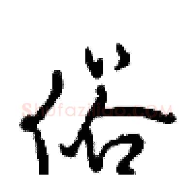 俗硬笔行书写法,摘自沈鸿根硬笔书法字帖