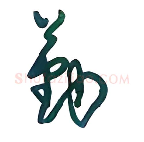 勤硬笔行书写法,摘自沈鸿根硬笔书法字帖