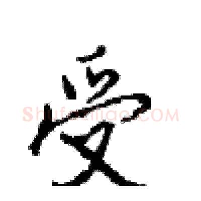 受硬笔行书写法,摘自沈鸿根硬笔书法字帖