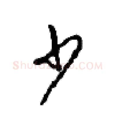 少硬笔行书写法,摘自沈鸿根硬笔书法字帖