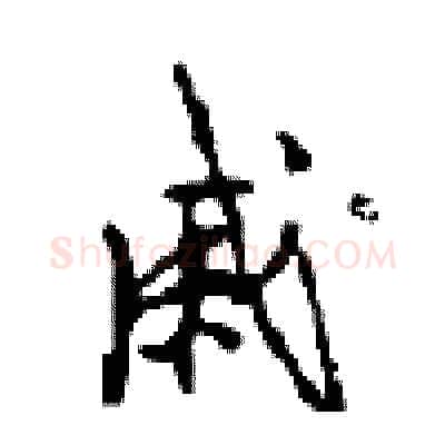 戚硬笔行书写法,摘自沈鸿根硬笔书法字帖