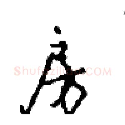 房硬笔行书写法,摘自沈鸿根硬笔书法字帖