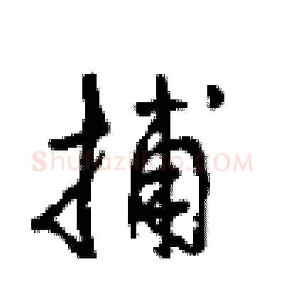 捕硬笔行书写法,摘自沈鸿根硬笔书法字帖