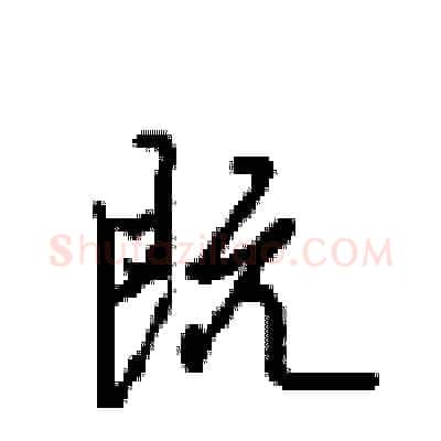既硬笔行书写法,摘自沈鸿根硬笔书法字帖