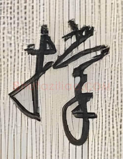 撑硬笔行书写法,摘自沈鸿根硬笔书法字帖