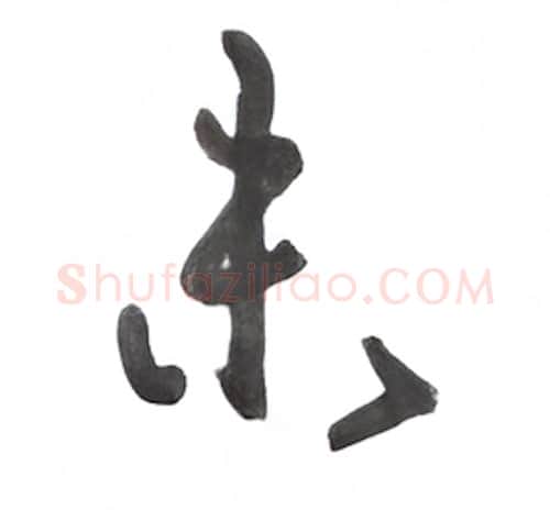 未硬笔行书写法,摘自沈鸿根硬笔书法字帖