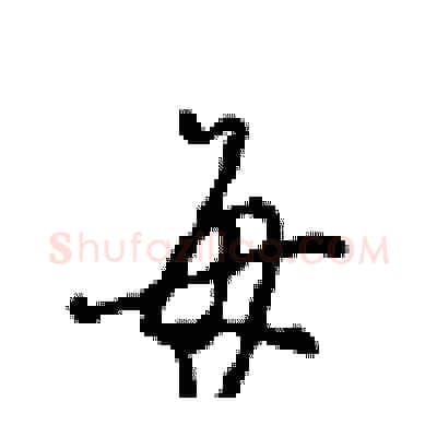 每硬笔行书写法,摘自沈鸿根硬笔书法字帖