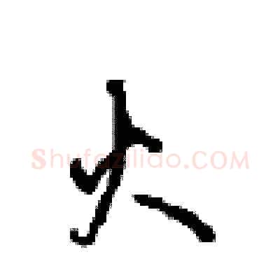 火硬笔行书写法,摘自沈鸿根硬笔书法字帖