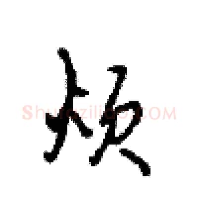 烦硬笔行书写法,摘自沈鸿根硬笔书法字帖