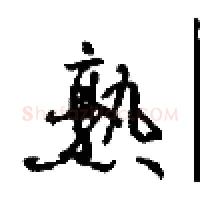 熟硬笔行书写法,摘自沈鸿根硬笔书法字帖