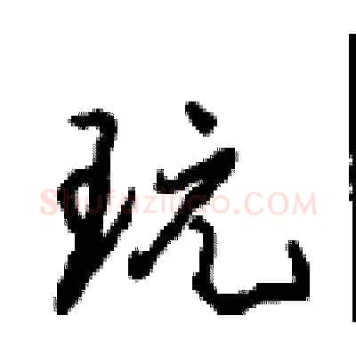 玩硬笔行书写法,摘自沈鸿根硬笔书法字帖