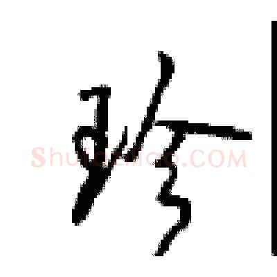 珍硬笔行书写法,摘自沈鸿根硬笔书法字帖