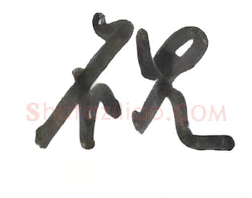 砚硬笔行书写法,摘自沈鸿根硬笔书法字帖