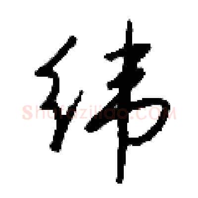 纬硬笔行书写法,摘自钱沛云硬笔书法字帖