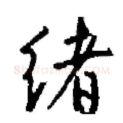绪硬笔行书写法,摘自钱沛云硬笔书法字帖