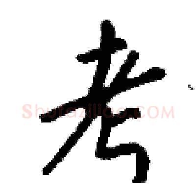 考硬笔行书写法,摘自钱沛云硬笔书法字帖