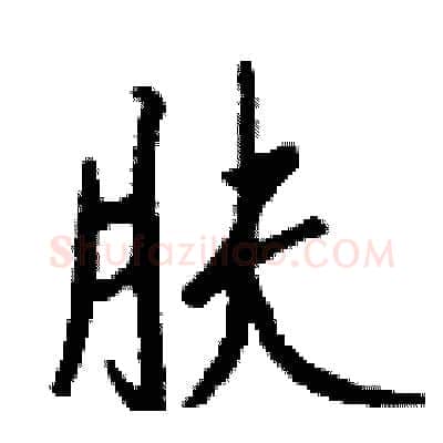 肤硬笔行书写法,摘自钱沛云硬笔书法字帖