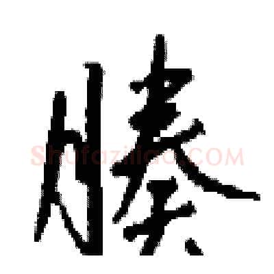 腠硬笔行书写法,摘自钱沛云硬笔书法字帖