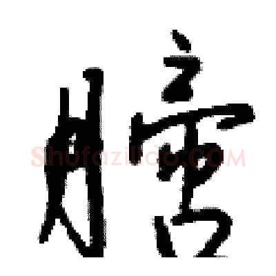 膪硬笔行书写法,摘自钱沛云硬笔书法字帖