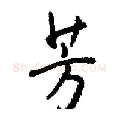 芳硬笔行书写法,摘自钱沛云硬笔书法字帖