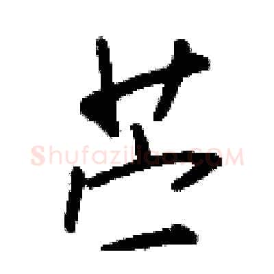 苎硬笔行书写法,摘自钱沛云硬笔书法字帖