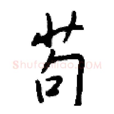 苟硬笔行书写法,摘自钱沛云硬笔书法字帖