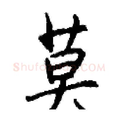莫硬笔行书写法,摘自钱沛云硬笔书法字帖