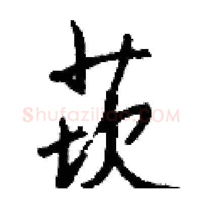 莰硬笔行书写法,摘自钱沛云硬笔书法字帖