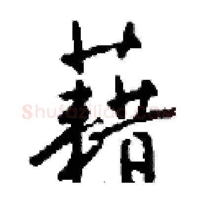 藉硬笔行书写法,摘自钱沛云硬笔书法字帖