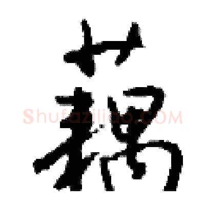 藕硬笔行书写法,摘自钱沛云硬笔书法字帖