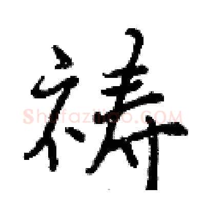 祷硬笔行书写法,摘自曾庆福硬笔书法字帖