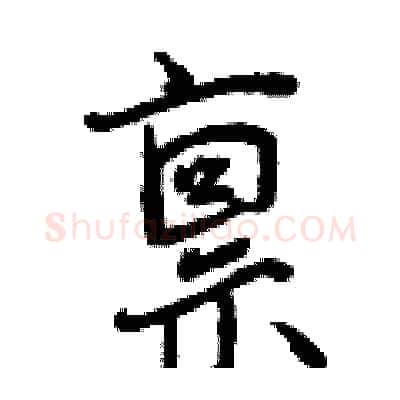 禀硬笔行书写法,摘自曾庆福硬笔书法字帖