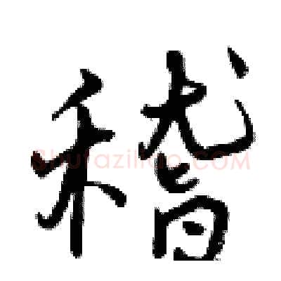 稽硬笔行书写法,摘自曾庆福硬笔书法字帖