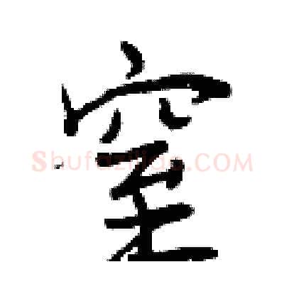 窒硬笔行书写法,摘自曾庆福硬笔书法字帖