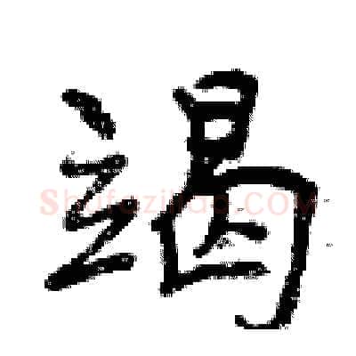 竭硬笔行书写法,摘自曾庆福硬笔书法字帖