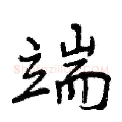 端硬笔行书写法,摘自曾庆福硬笔书法字帖