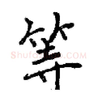等硬笔行书写法,摘自曾庆福硬笔书法字帖