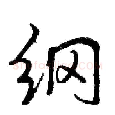 纲硬笔行书写法,摘自曾庆福硬笔书法字帖