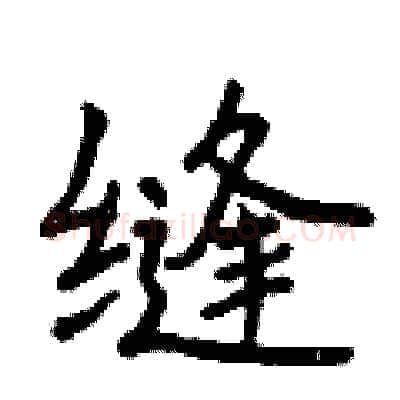 缝硬笔行书写法,摘自曾庆福硬笔书法字帖