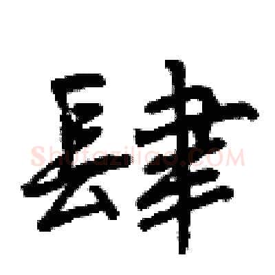 肆硬笔行书写法,摘自曾庆福硬笔书法字帖