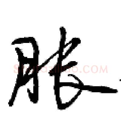 胀硬笔行书写法,摘自曾庆福硬笔书法字帖