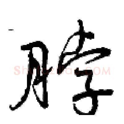 脖硬笔行书写法,摘自曾庆福硬笔书法字帖