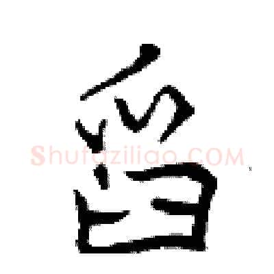 舀硬笔行书写法,摘自曾庆福硬笔书法字帖