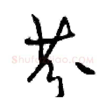芬硬笔行书写法,摘自曾庆福硬笔书法字帖
