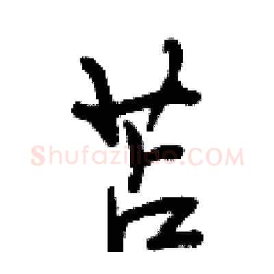 苫硬笔行书写法,摘自曾庆福硬笔书法字帖