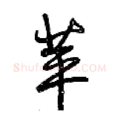 苹硬笔行书写法,摘自曾庆福硬笔书法字帖