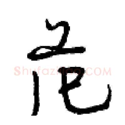 范硬笔行书写法,摘自曾庆福硬笔书法字帖