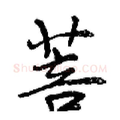 菩硬笔行书写法,摘自曾庆福硬笔书法字帖